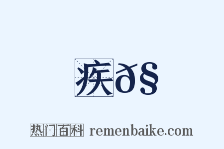 疾𧒃是什么意思的图片